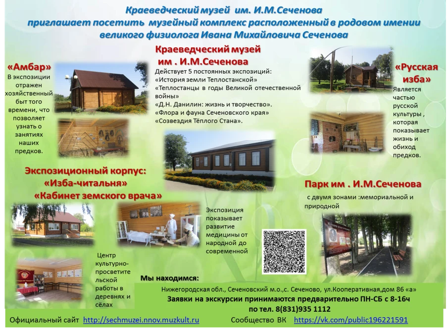 Краеведческий музей им. И.М. Сеченова приглашает посетить музейный комплекс расположенный в родовом имении великого физиолога Ивана Михайловича Сеченова